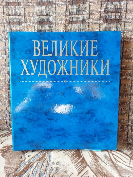 Альбом журналів  "Великі художники"