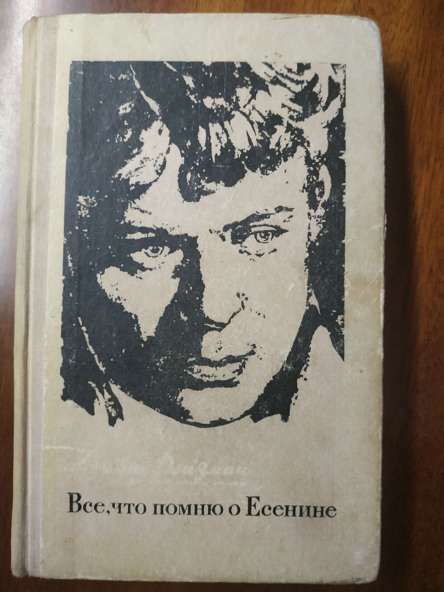 Книга Матвея Ройзмана, Все, что помню о Есенине. Редкая.