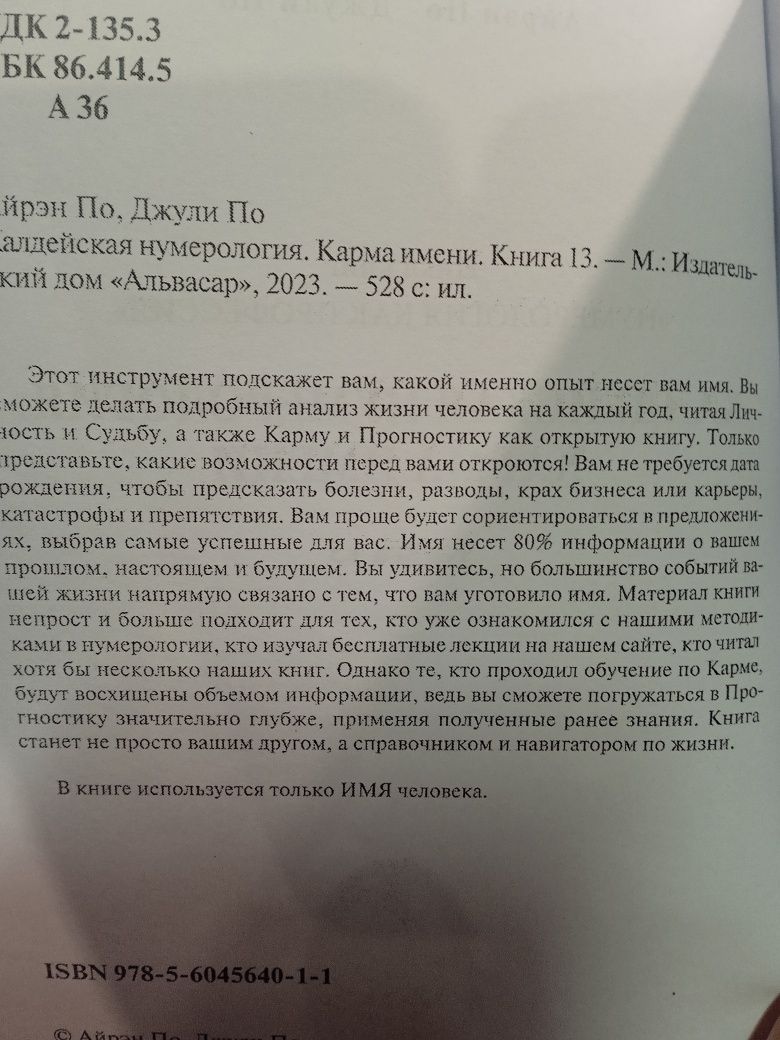 Айрен По, Джули По "Мы из матрицы ", Халдейская система нумерологии