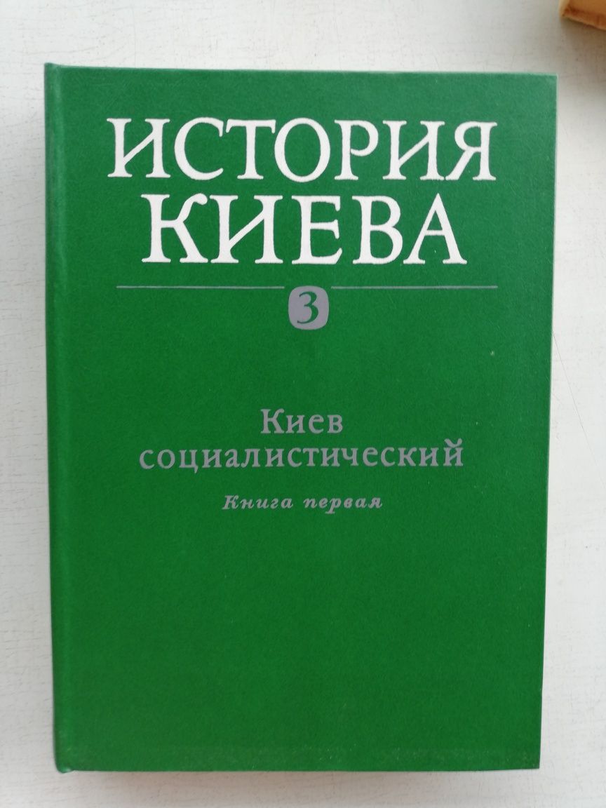 Книги Історія Києва 3 томи (4 книги)