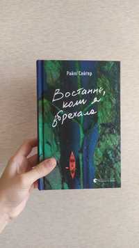 Востаннє, коли я збрехала. Райлі Сейгер