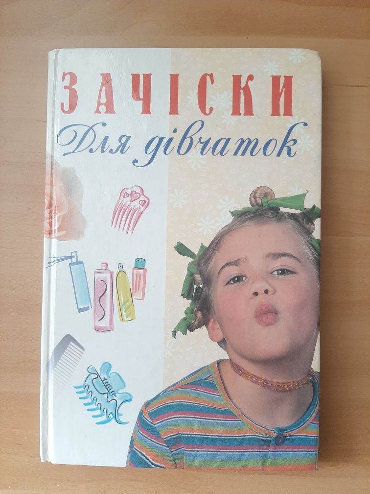 Книги для дівчаток