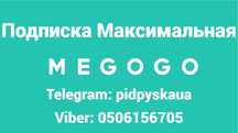 Мегого Максимальная подписка Megogo + Спорт