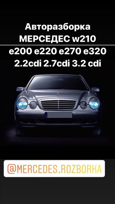 розборка w210 w211 Шрот mercedes 2.2cdi 2.7cdi 3.2cdi w211 220 270