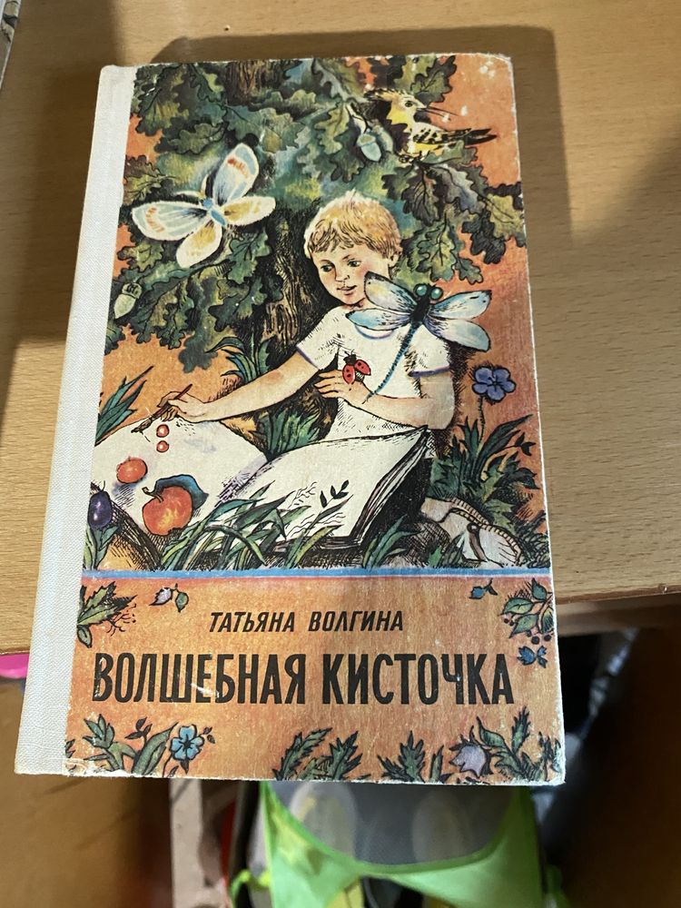 Татьяна Волгина Волшебная кисточка 1981 год