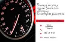 Автоподбор Комп. диагностика Помощь в продаже Автопідбір Підбір авто.