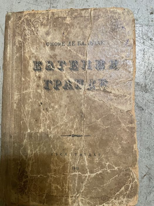 Оноре Де Бальзак «Евгения Гранде» 1941 рік видання