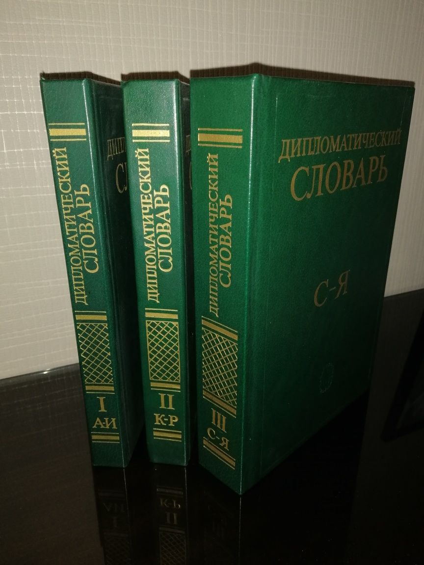 Дипломатический словарь 3 томаА.А.Громыко, изд. "Наука" Москва, 1986г.