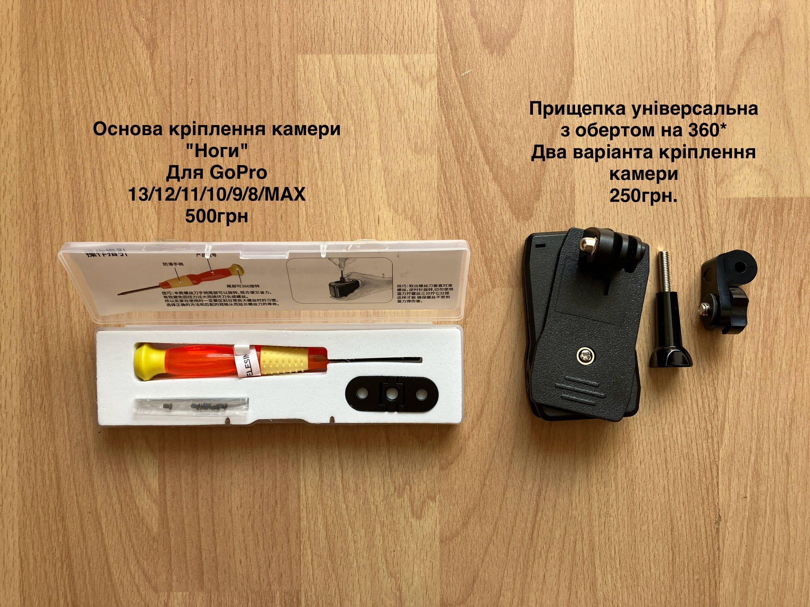 Аксесуари і кріплення для екшн камер GoPro, DJI та інших