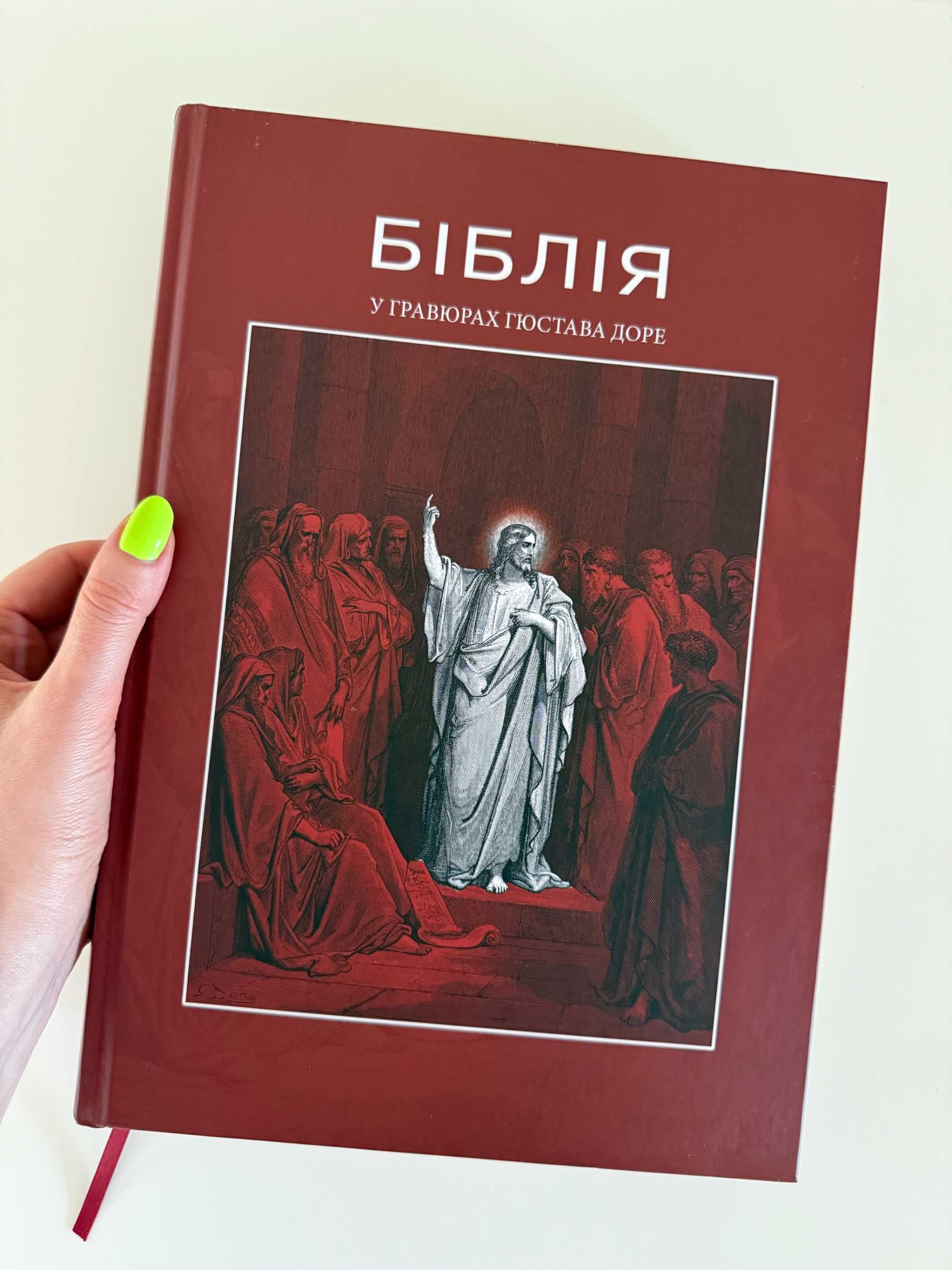 Книга Біблія в гравюрах Гюстава Доре. Скорочений варіант тексту Біблії