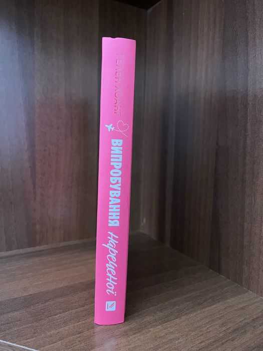 Випробування нареченої — Гелен Хоанг