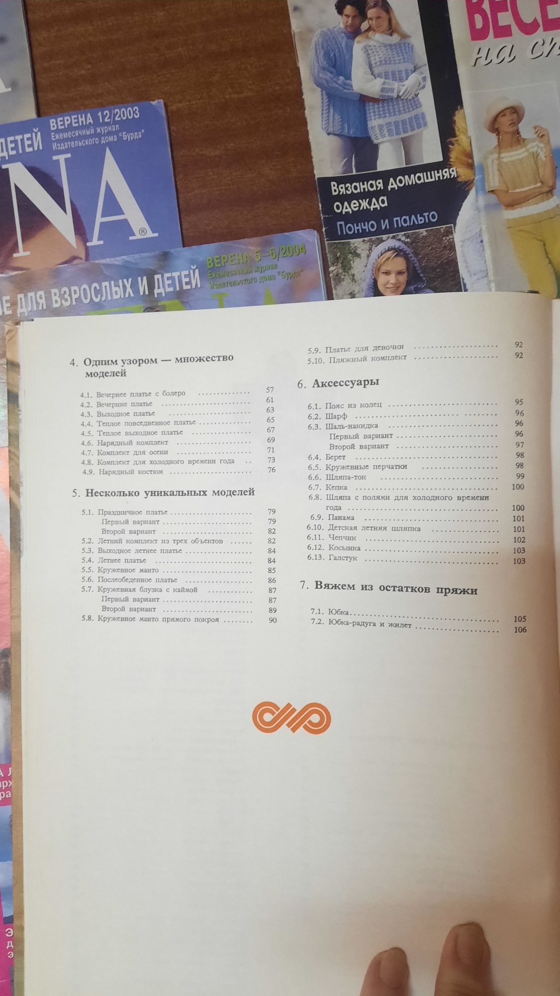 Вязание. Журналы. Книга Вязаная одежда. Verena. Сабрина. Diana. Sandra