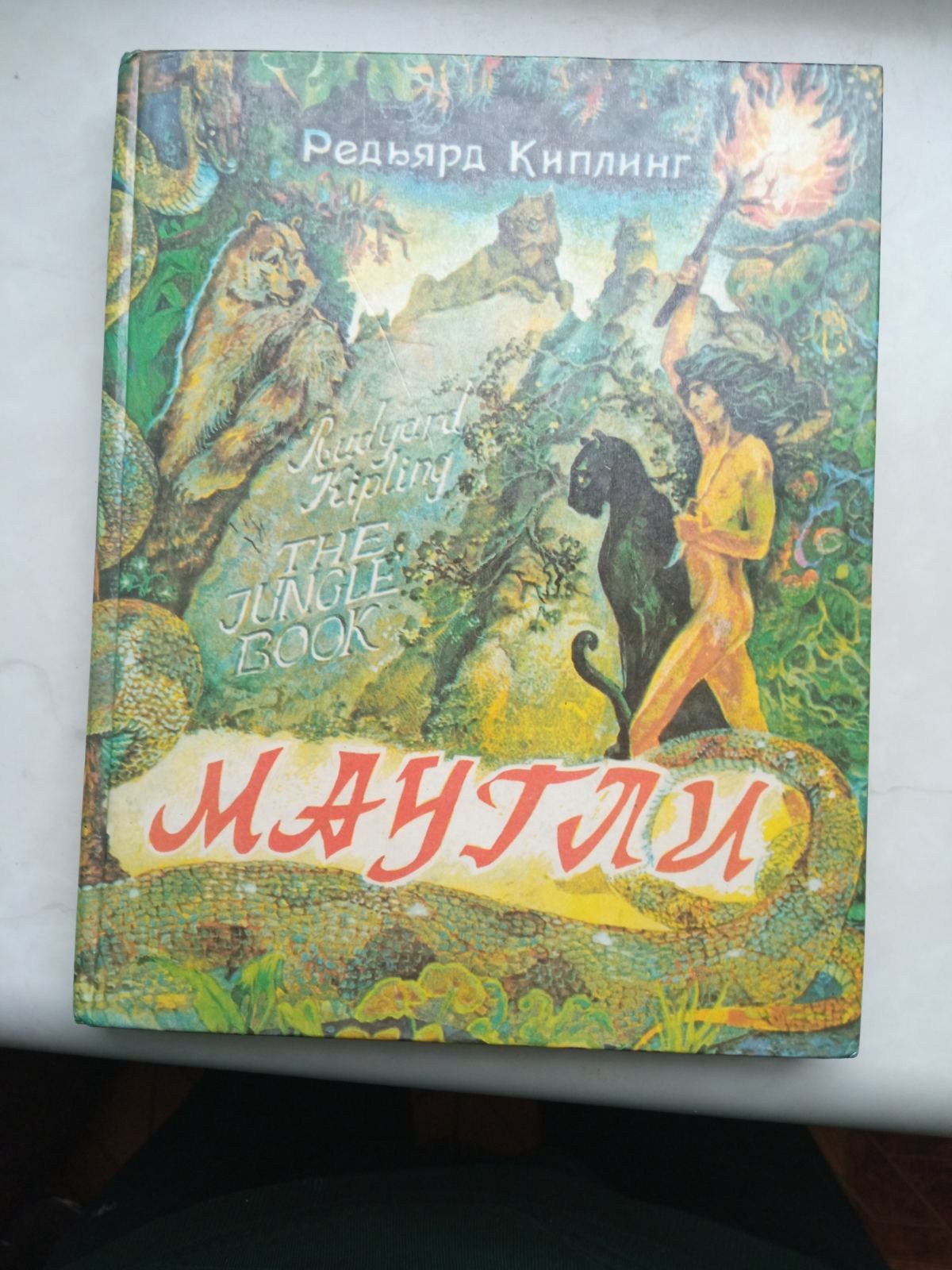 Книга Редьярда Киплинга "Маугли"