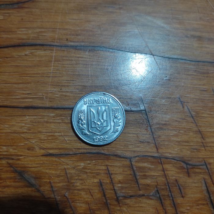 1коп 1992 року   1 коп