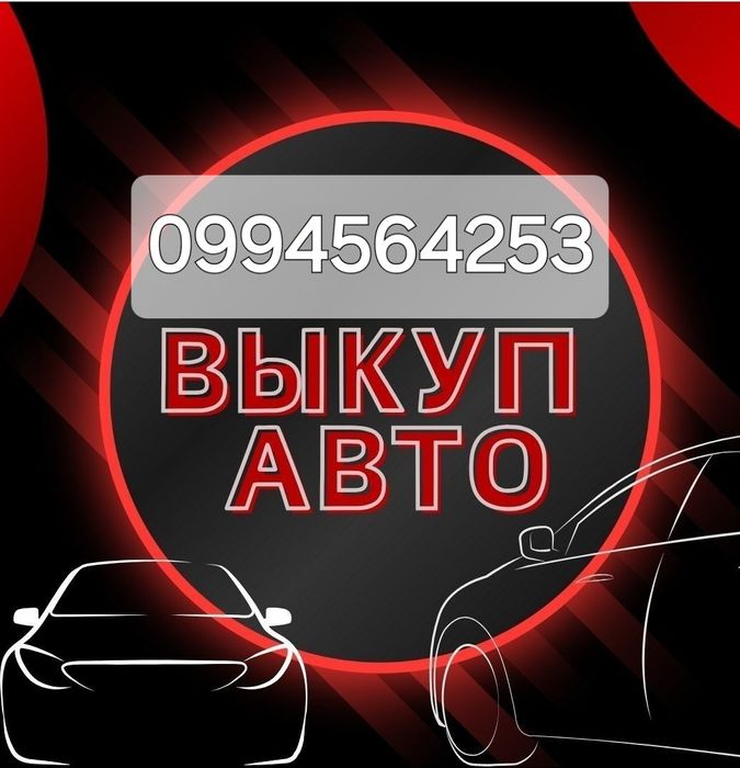 Выкуп Автомобилей