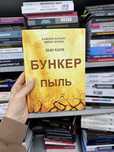 Бункер Пыль Хью Хауи