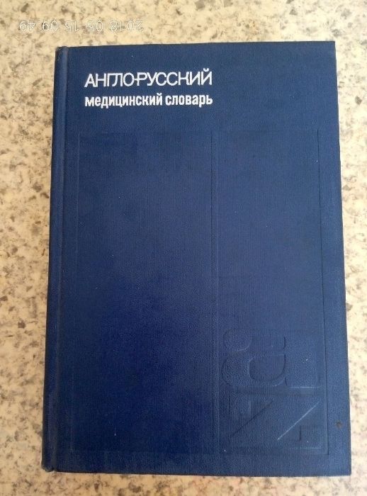 Англо-русский медицинский словарь М. Мультановский, А. Иванова