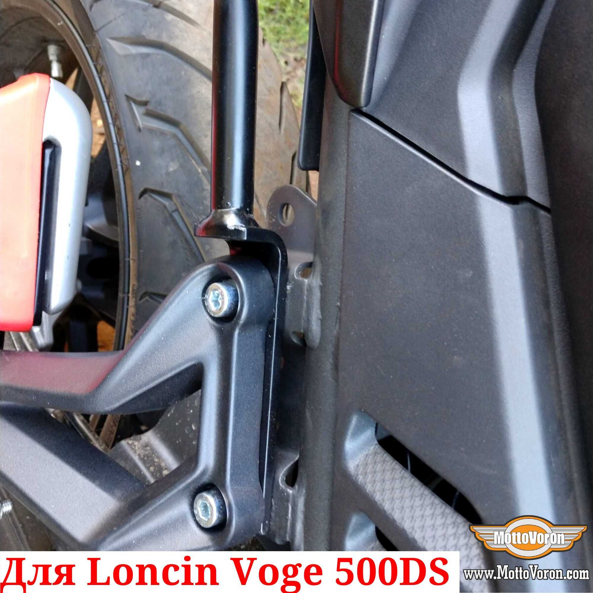 Боковые рамки Loncin 500 багажник система для Loncin Voge 500DS