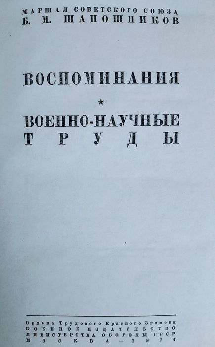 ШАПОШНИКОВ Б.М. Воспоминания и военно-научные труды