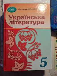 Українська література 5 клас Авраменко