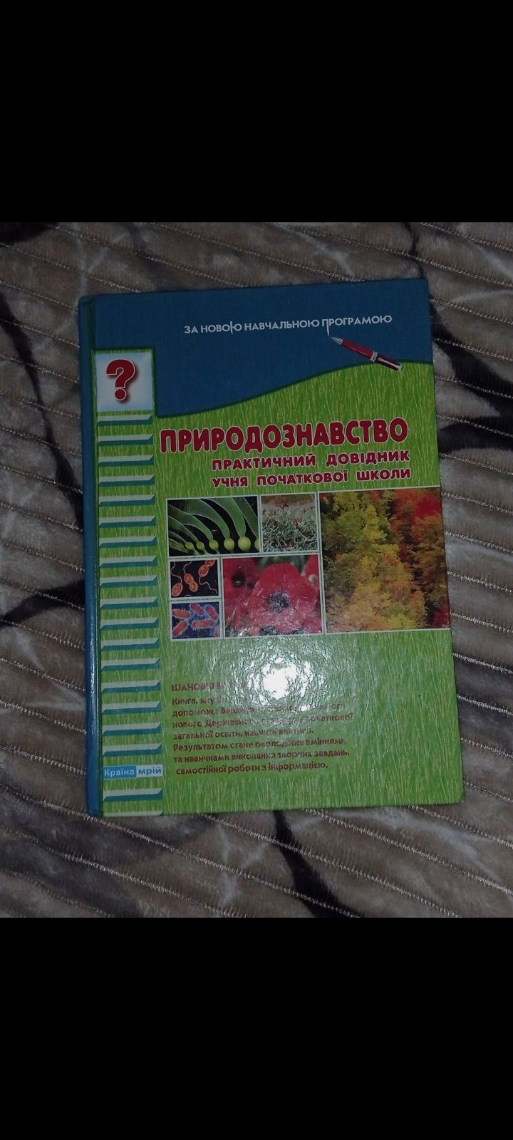 Природознавство. Практичний довідник учня початкової школи.