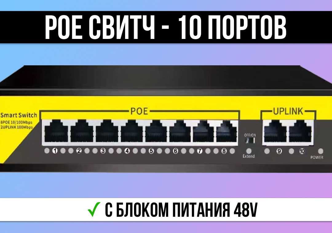 POE Коммутатор 48V 10 портов. POE Свитч для IP Камер видеонаблюдения