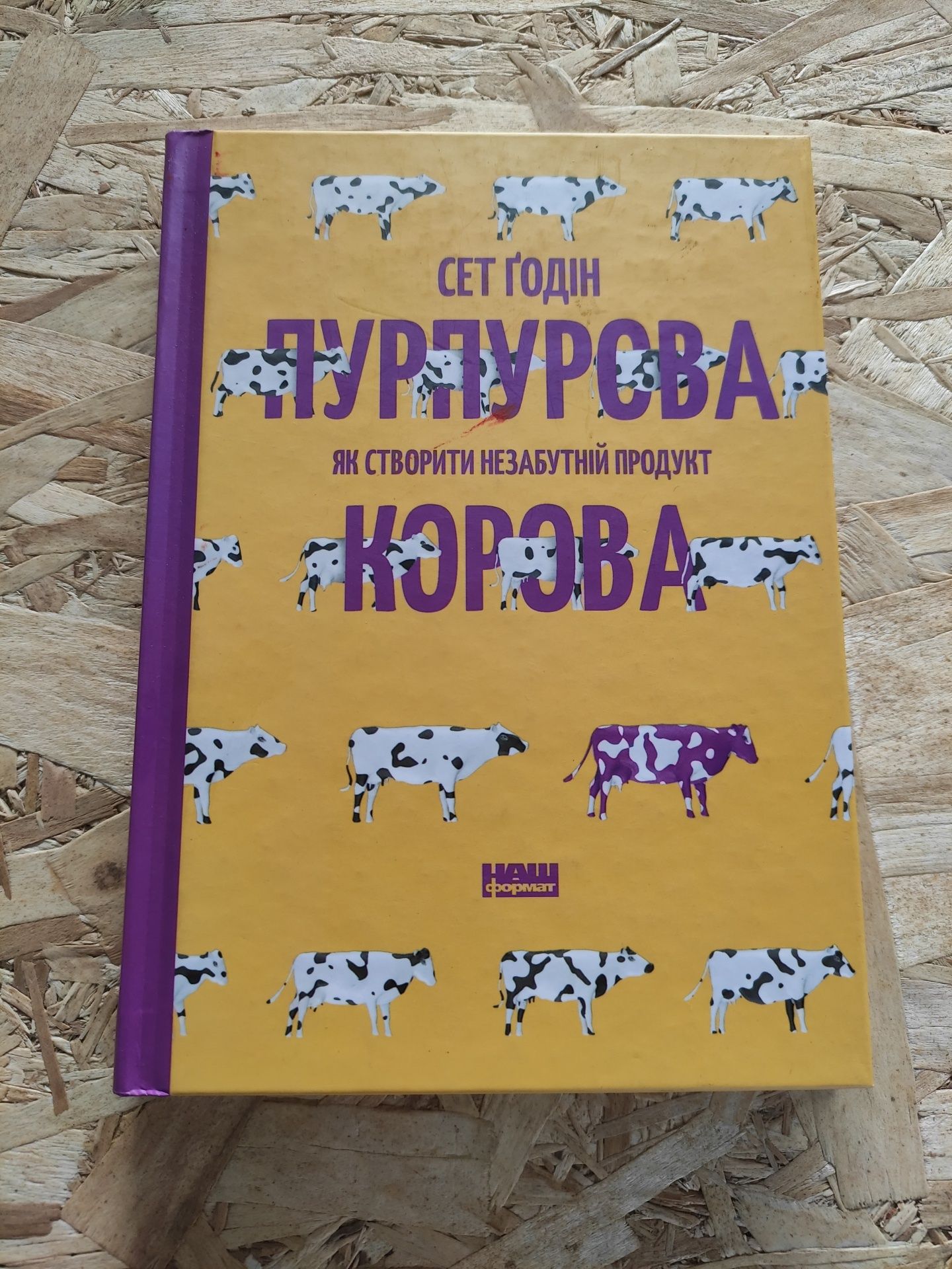 Пурпурова корова Сет Годін
