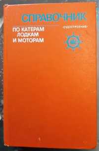 Справочник по катерам, лодкам и моторам 1979