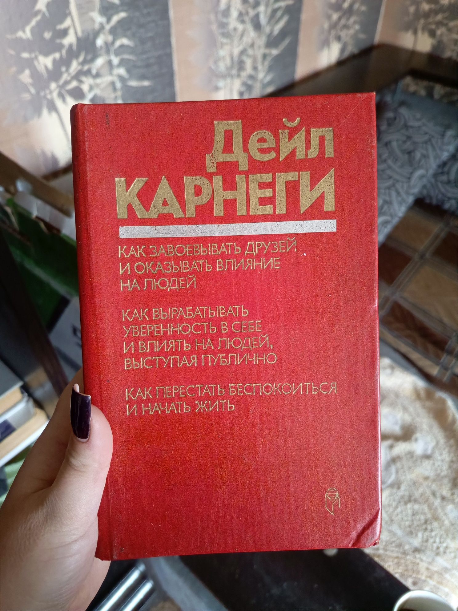 Книга 3 в 1 Дейла Карнеги 1989