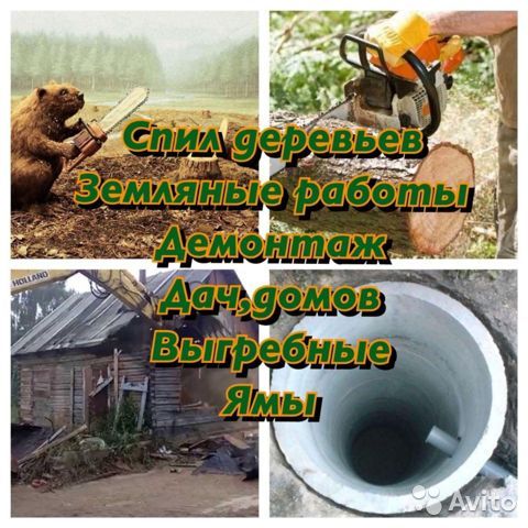 Спил Дерева Уборка территории Копка Ям Траншеи Демонтаж Вывоз мусора
