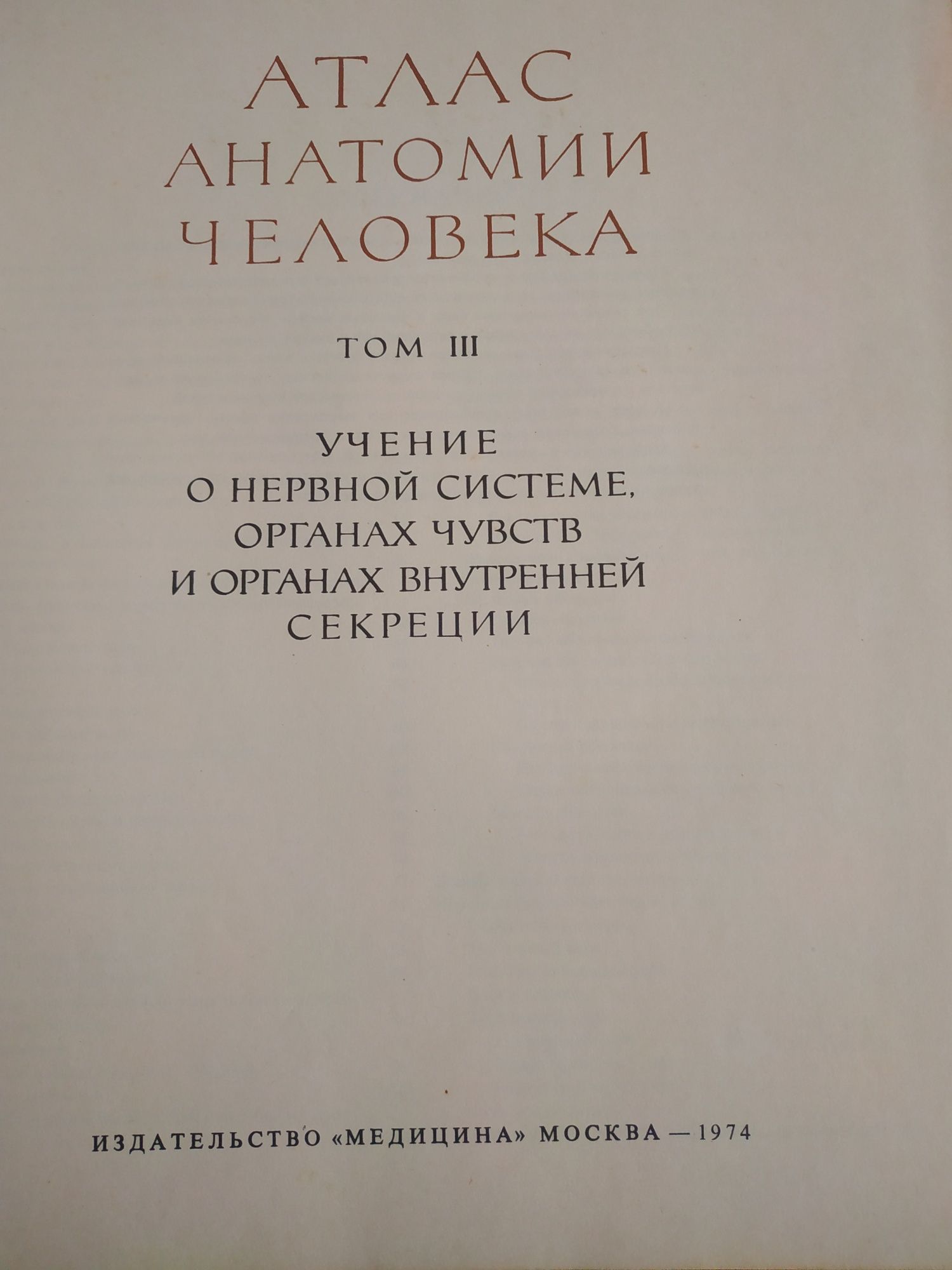 Атлас анатомии человека в 3х томах