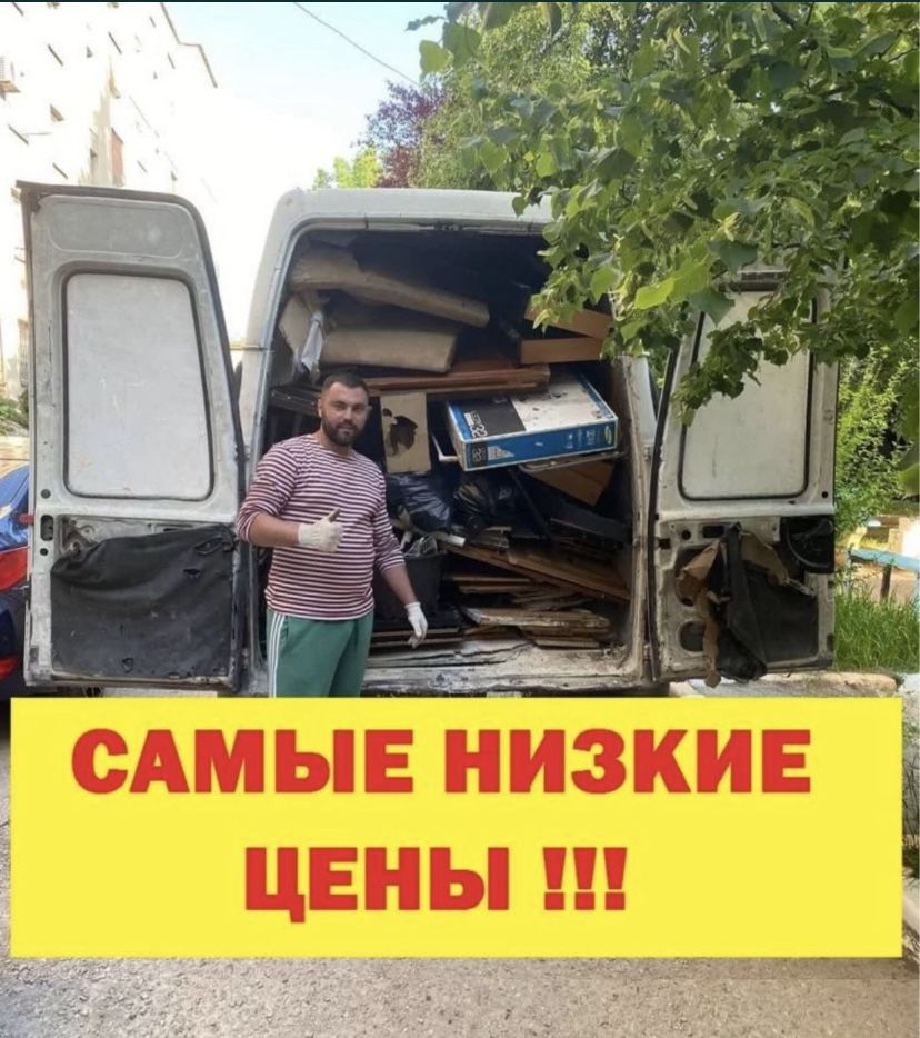 Вывоз старой мебели строительного мусора хлам диван холодильник свалка