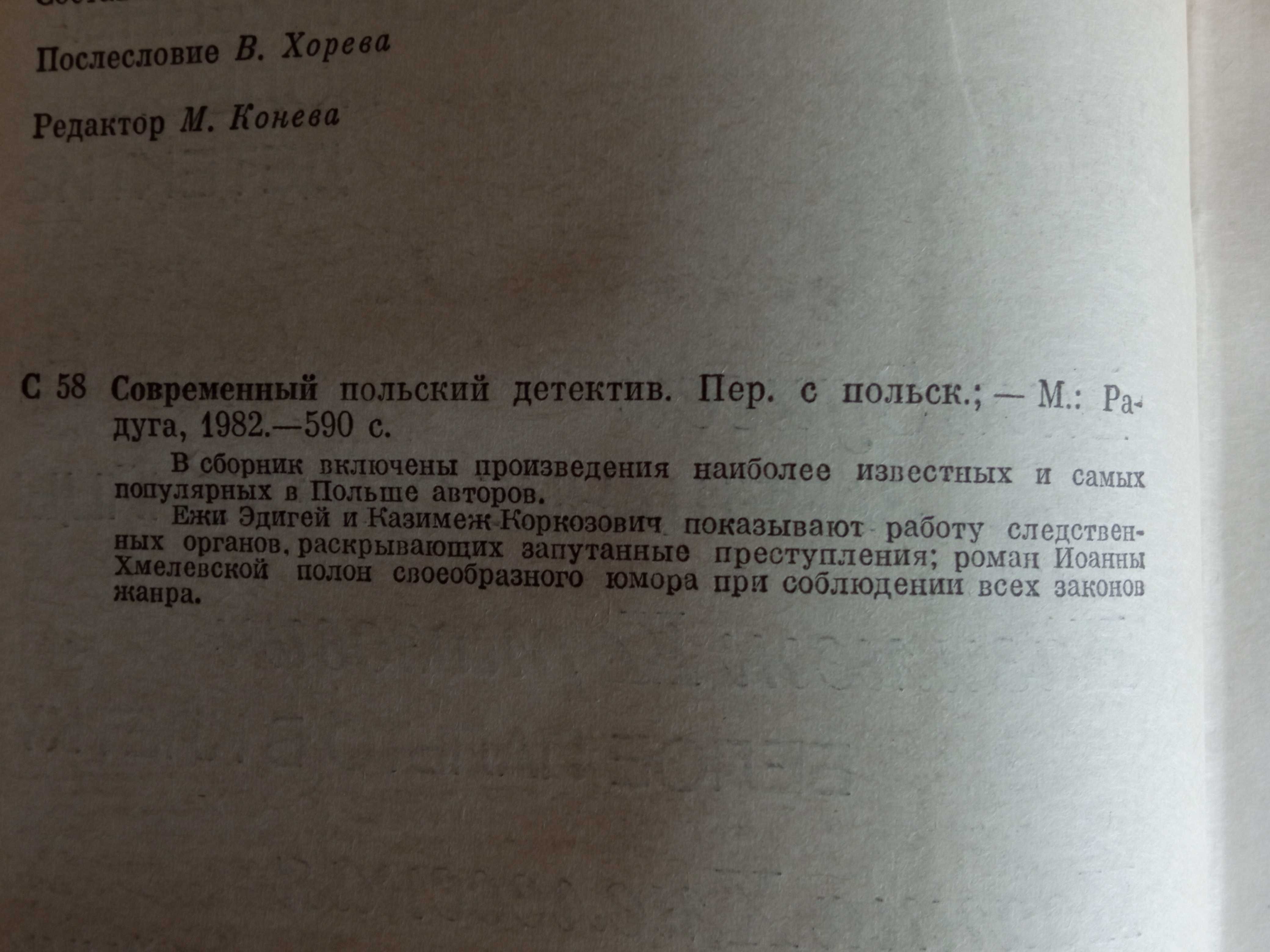 Книга "Современный польский детектив".