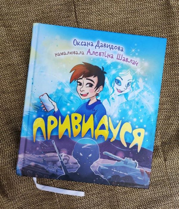 Книжка "Привидуся" Оксана Давидова