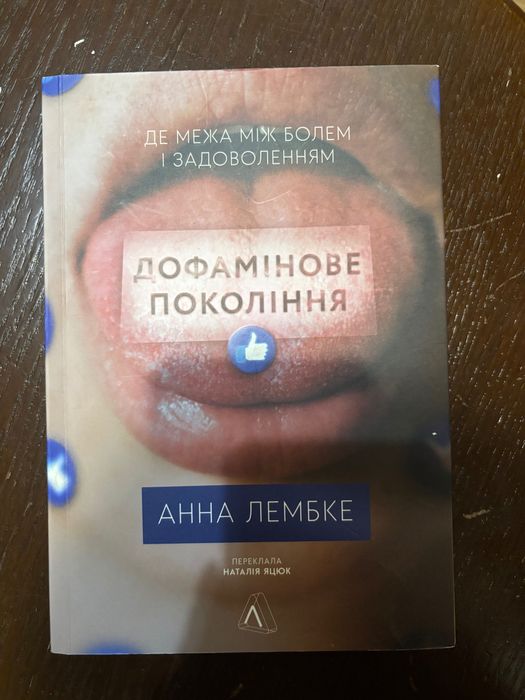 Книга «Дофамінове покоління»
