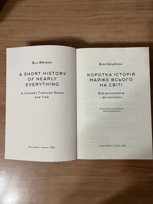 Коротка історія майже всього на світі. Білл Брайсон
