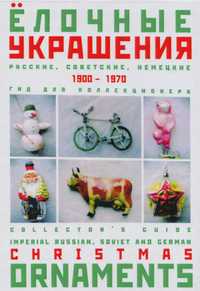 Каталоги елочных игрушек советских,немецких,российских