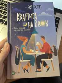 Книга Книга Квартира на двох Бет Оʼлірі