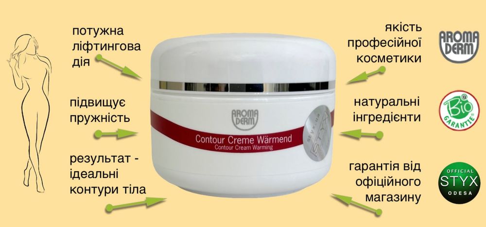 Крем контур Стікс, антицелблітний styx крем для тіла