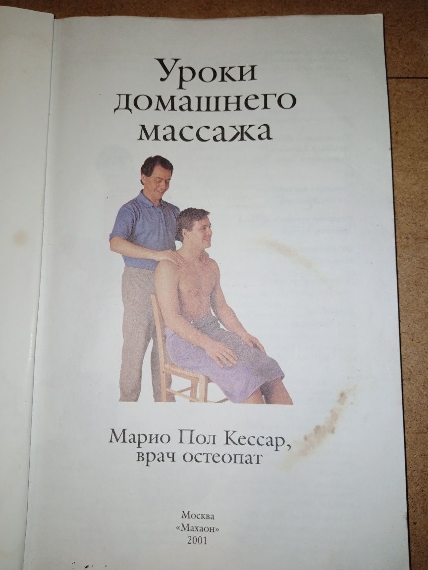 Книга:Маріо Пол Кессар"Уроки домашнього массажу".
