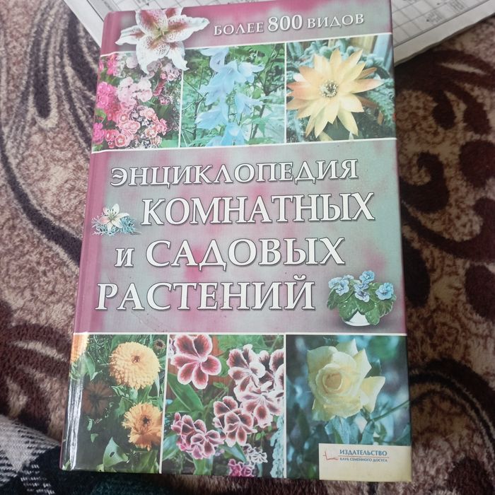 Энциклопедия по уходу за комнатными и садовыми растениями