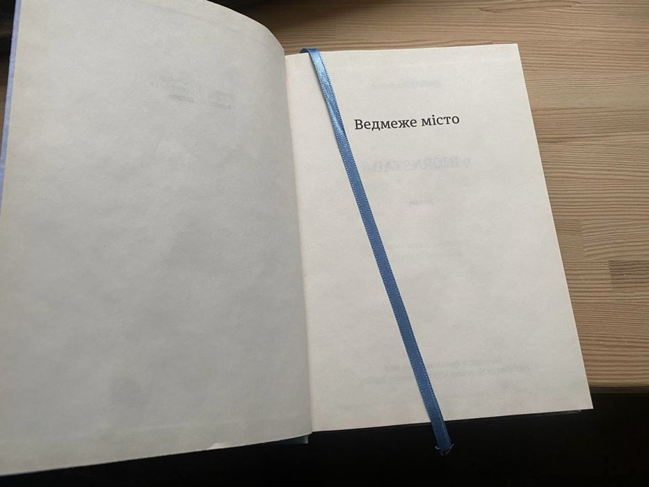 Книга Ведмеже місто Фредрік Бакман