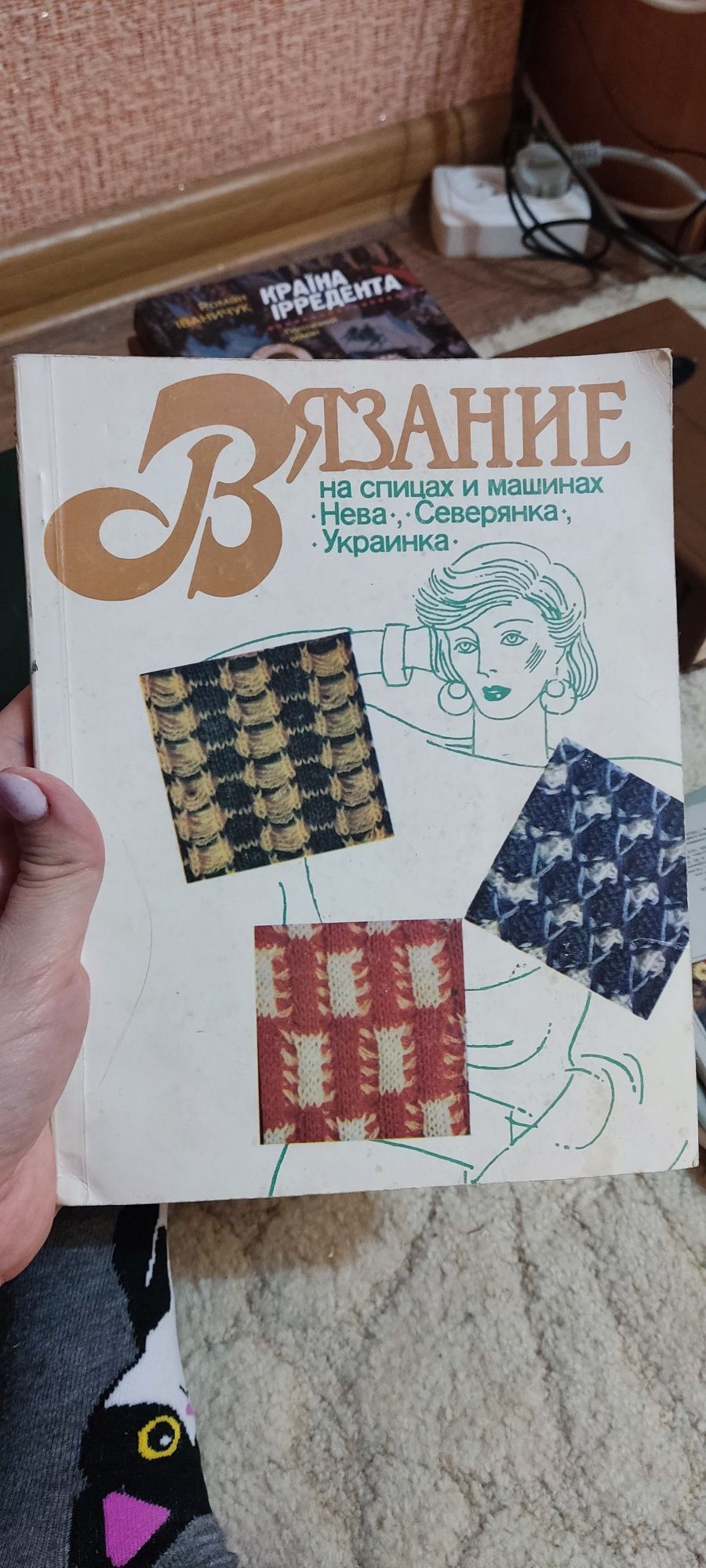 Книги В.Панченко, С.Гончаренко Л.Кудрявцева Н.Рерих, Вязание