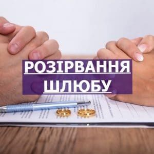 Допомога в розірванні шлюбу