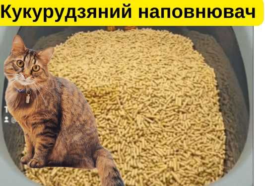 Наполнитель для котов кукурузный/Наповнювач для котів кукурудзяни 15кг