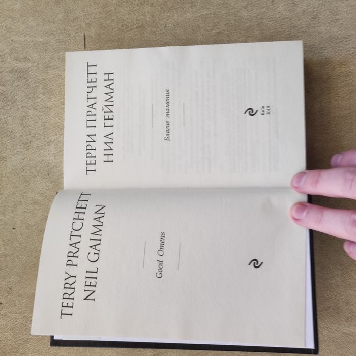Книга Благие знамения Терри Пратчетт Нил Гейман