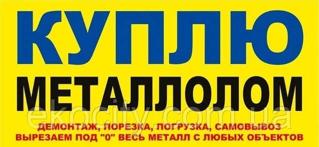 Куплю металлолом
