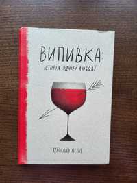 "Випивка:історія однієї любові" Керолайн Непп