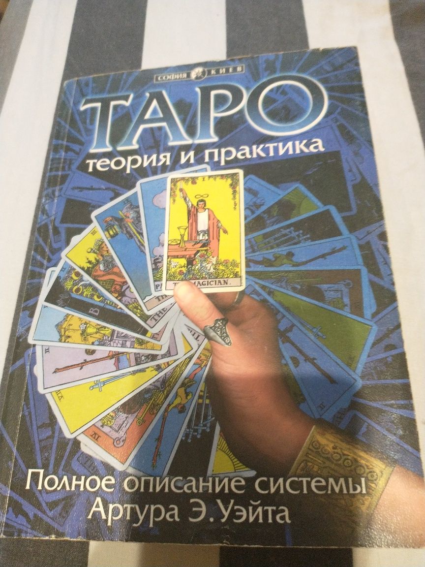 Таро теория и практика, Таро просто и понятно.