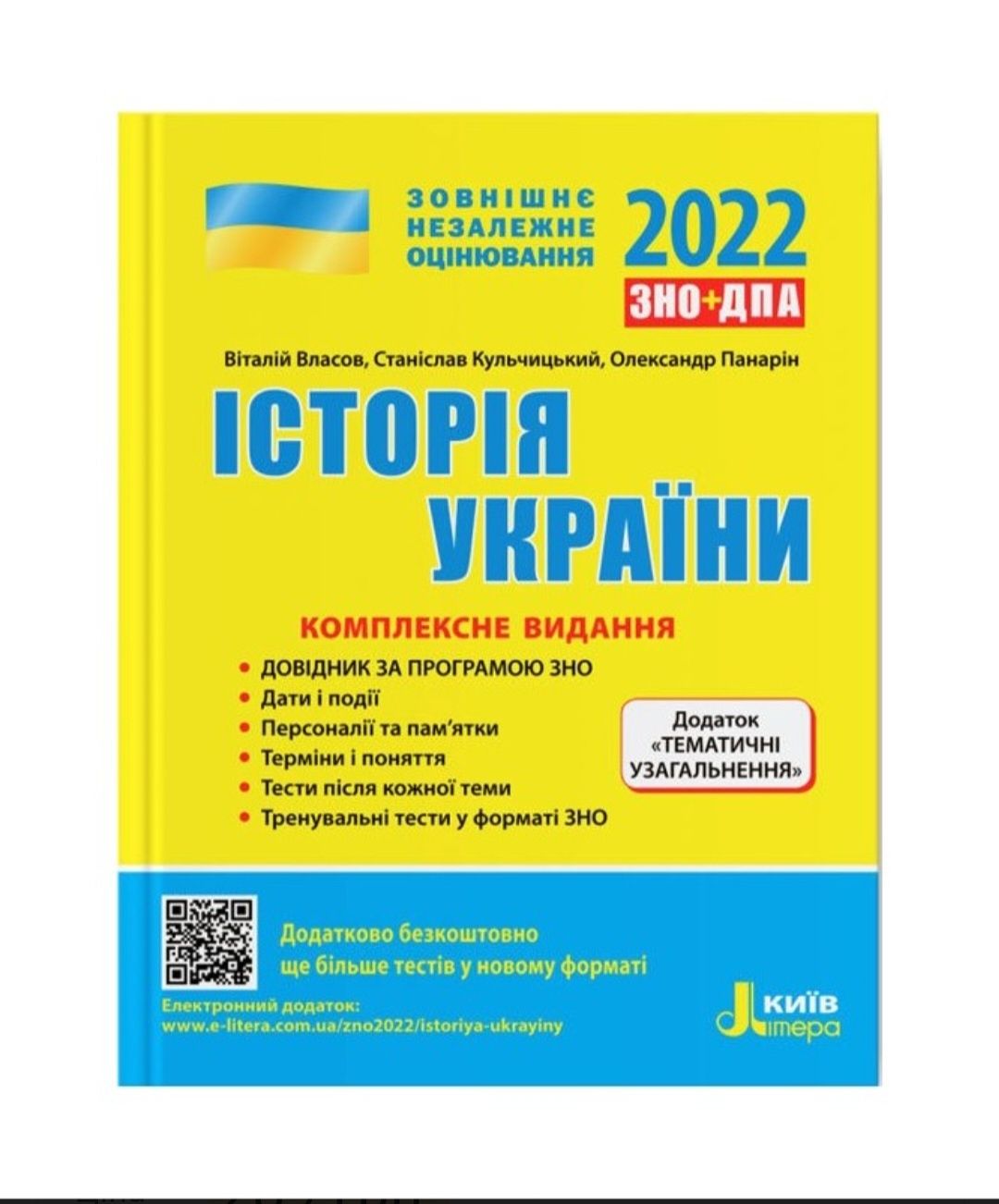 Посібник з історії України